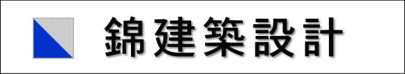 株式会社錦建築設計