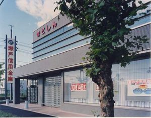 瀬戸信用金庫　西枇杷島支店