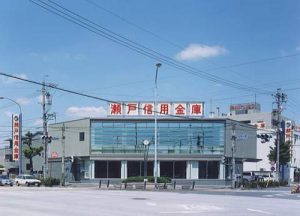 瀬戸信用金庫　篠原橋支店