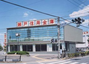 瀬戸信用金庫　篠原橋支店